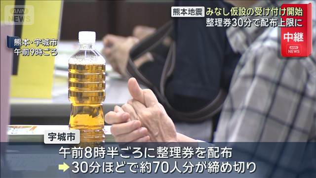 “みなし仮設住宅”の受け付け開始 30分できょうの整理券配布上限に　宇城市