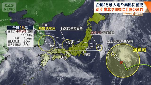 台風15号 本州に接近 11日の夕方以降、東北から関東に上陸の恐れ