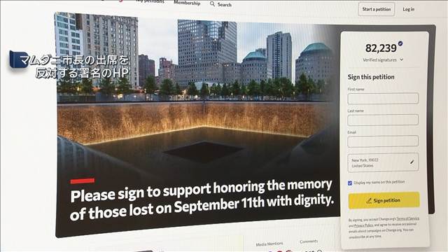 911テロの追悼式典　NY市長出席に反対の声