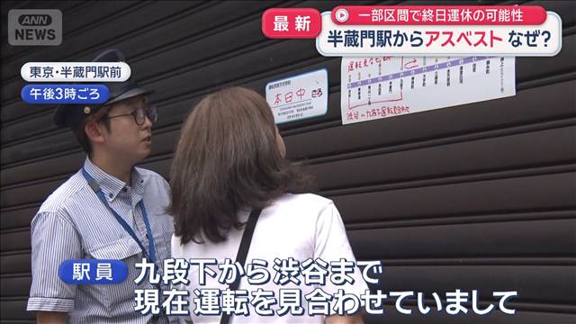 東京・半蔵門駅からアスベスト　なぜ？　一部区間で終日運休の可能性