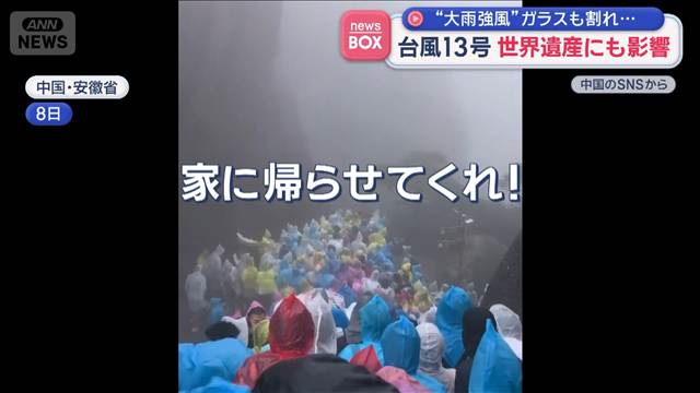 台風13号　世界遺産にも影響　“大雨強風”ガラスも割れ…中国