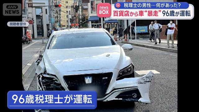 百貨店から車“暴走”　税理士の96歳男性が運転…何があった？