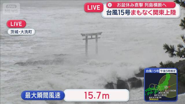 台風15号まもなく関東上陸　列島横断へ　各地の最新情報