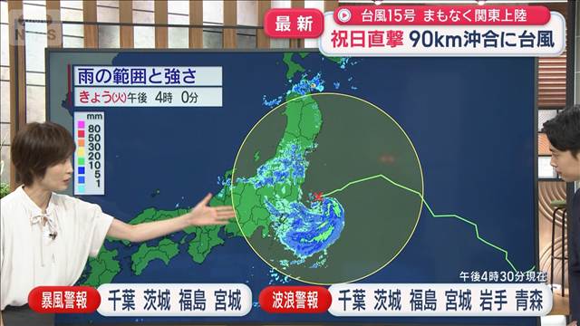 台風15号まもなく関東上陸　90キロ沖合に…祝日直撃