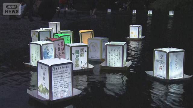 日航機墜落事故から41年　犠牲者に祈り捧げる灯籠流し