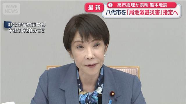 熊本地震　八代市を「局地激甚災害」指定へ　高市総理が表明　御船町に続き