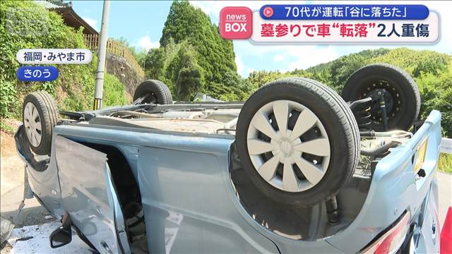 お寺の駐車場から車が転落　墓参りの高齢姉妹重傷「踏み間違えた」