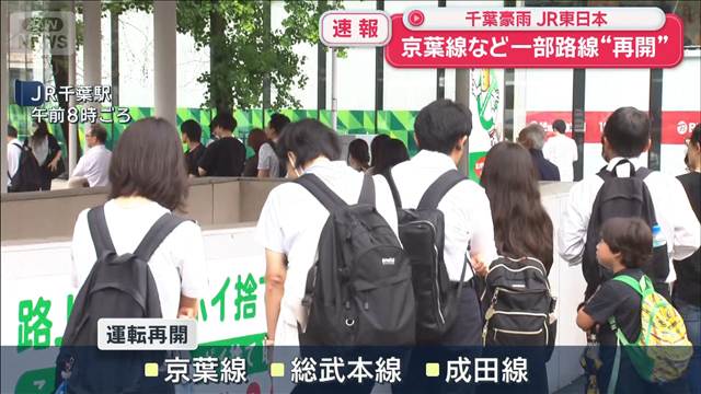 【速報】千葉豪雨　JR東日本　京葉線など一部路線“再開”