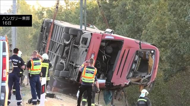 ハンガリーの高速道路でバス横転 12人死亡　「居眠りの可能性高い」警察が運転手拘束
