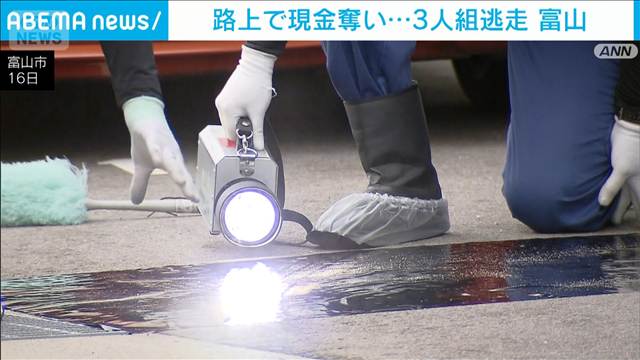 白昼の路上で現金奪う “白いマスク”の3人組が逃走　富山市