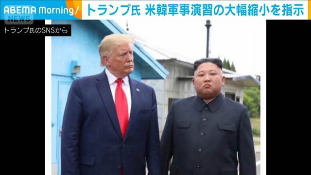 トランプ氏が米韓軍事演習縮小を指示　金正恩氏との良好な関係などを理由に
