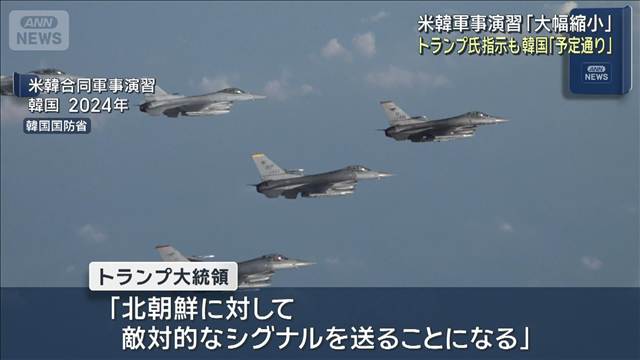 韓国国防省「合同演習は予定通り」トランプ大統領が大幅縮小を指示した米韓合同演習