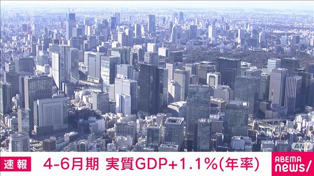 2026年4－6月期GDP　実質成長率＋1.1％（年率）　3四半期連続プラス成長　内閣府