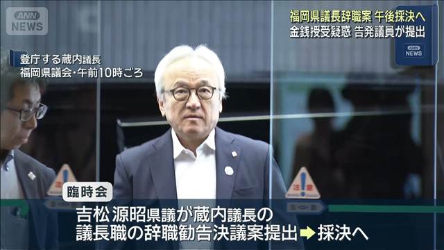 福岡県議会議長の辞職勧告決議案が午後採決へ　金銭授受疑惑で告発県議が提出