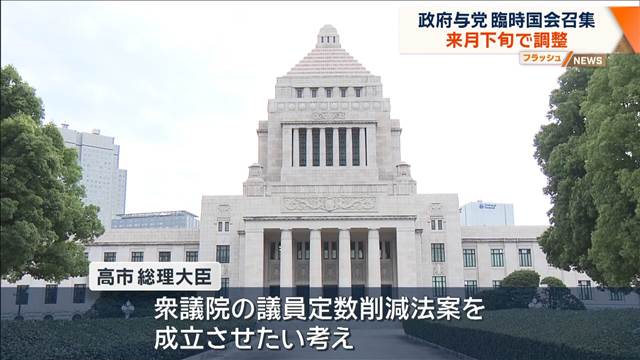 臨時国会召集を来月下旬で調整 消費減税など審議　内閣改造や自民党人事にも注目が