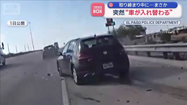 交通取り締まり中に突然“車が入れ替わる”　対象車に別の車が激しく追突