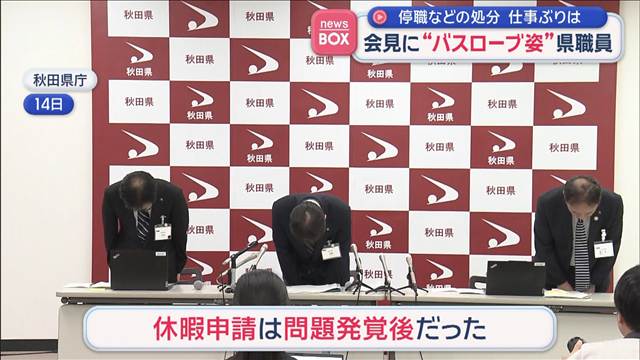 会見に“バスローブ姿”県職員　停職などの処分　仕事ぶりは