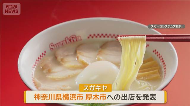 名古屋の味「スガキヤ」　20年ぶり関東出店　神奈川県に2店