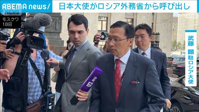 武藤大使がロシア外務省へ　ガルージン次官「敵対的な行動に対抗する権利ある」と警告