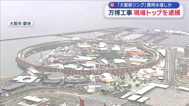 「大屋根リング」費用水増しか 万博工事現場トップを逮捕