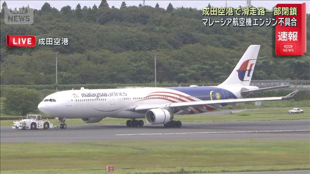 成田空港で滑走路の一部閉鎖　マレーシア航空機がエンジン不具合