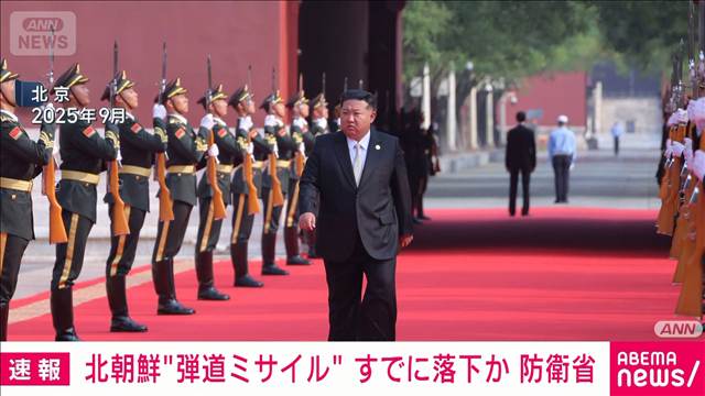 弾道ミサイルすでに落下か　防衛省