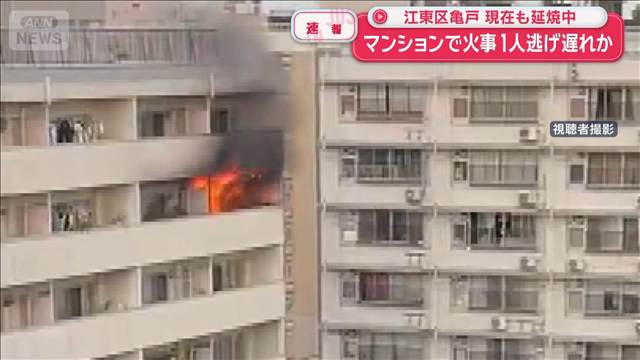 マンションで火事　1人逃げ遅れか　現在も延焼中　東京・江東区
