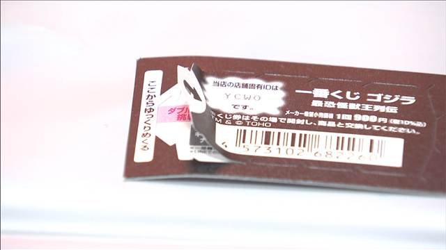 「一番くじ」でフィギュアなど詐取か　5枚分の料金で28枚めくる　40歳男逮捕