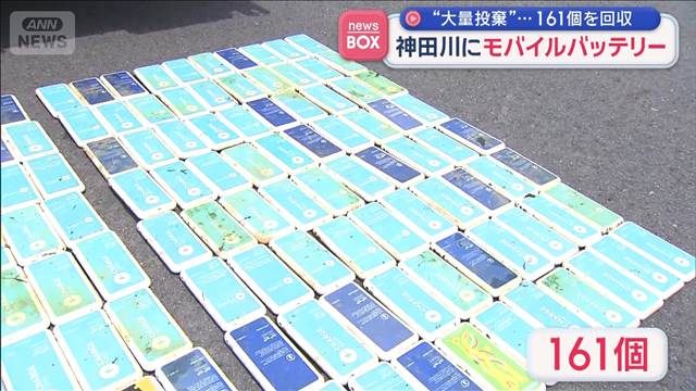 神田川にモバイルバッテリー“大量投棄” 161個を回収