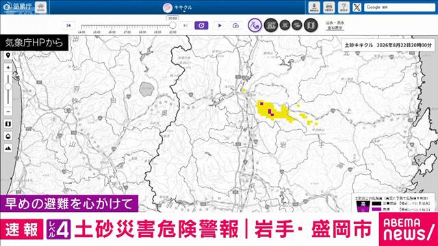 【速報】岩手県に「レベル4 土砂災害危険警報」