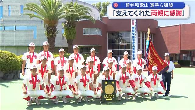 智弁和歌山　選手ら凱旋「支えてくれた両親に感謝」