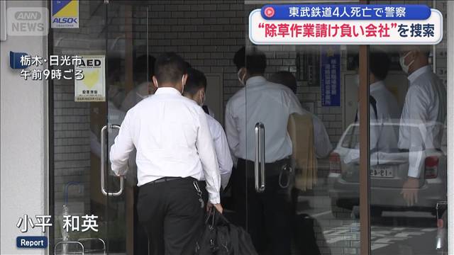 東武鉄道4人死亡　警察が“除草作業請け負い会社”を捜索