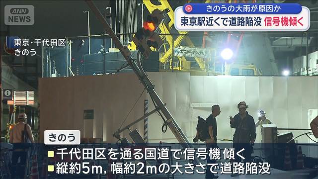 東京駅近くで道路陥没 信号機傾く　22日の大雨が原因か