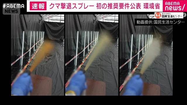 クマ撃退スプレー　初めて推奨要件を公表　噴射距離7.5m以上など