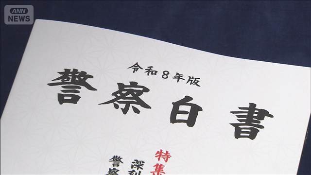 警察庁が令和8年警察白書を公表　サイバー空間の脅威と警察の取り組みなど特集