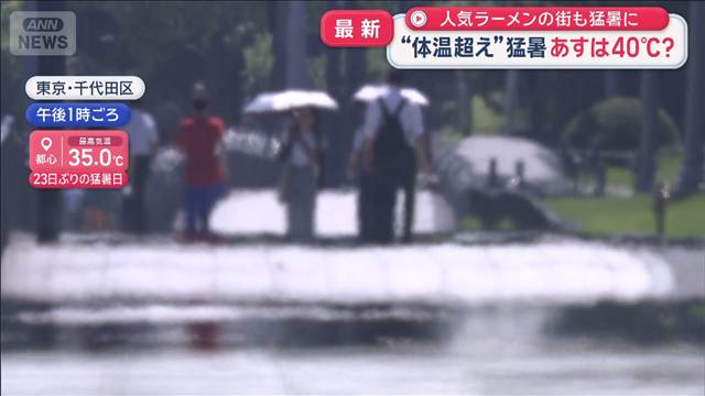 “体温超え”猛暑　あすは40℃？　人気ラーメンの街も