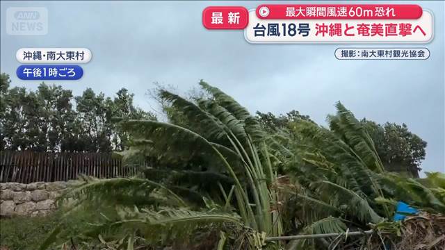 台風18号沖縄と奄美直撃へ　最大瞬間風速60m恐れ