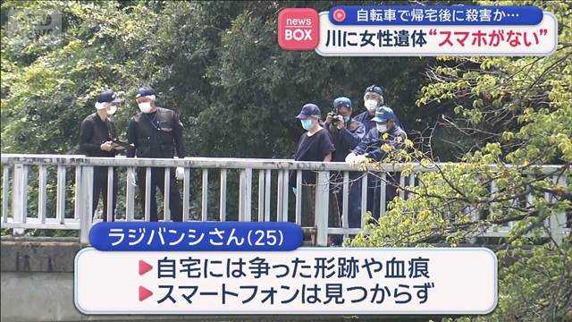 帰宅後に殺害が…川に女性遺体“スマホがない”
