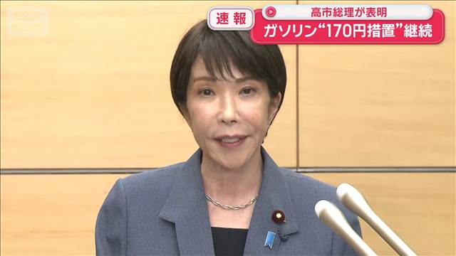 ガソリン“170円措置”継続　高市総理が表明