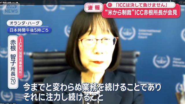 「ICCは決して負けません」　“米から制裁”ICC赤根所長が会見