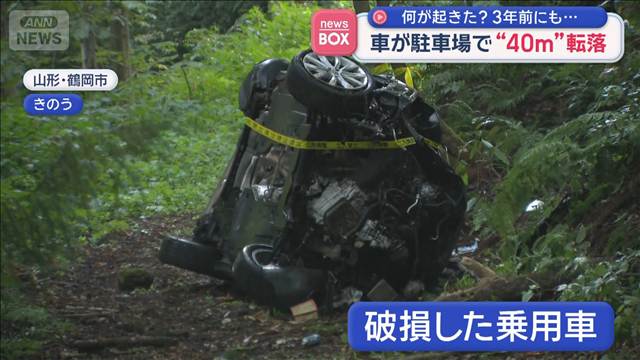 車が駐車場で“40m”転落　何が起きた？3年前にも…