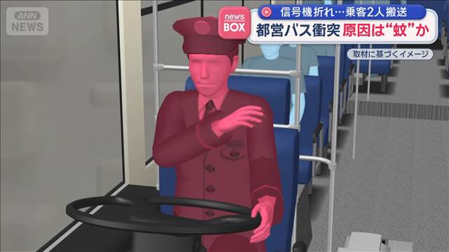 信号機折れ…乗客2人搬送　都営バス衝突　原因は“蚊”か