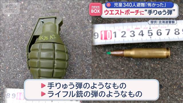 ウエストポーチに“手りゅう弾”児童340人避難「怖かった」