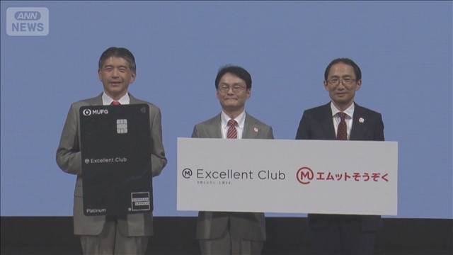 最高水準の金利優遇　三菱UFJフィナンシャル・グループ 新サービスを発表
