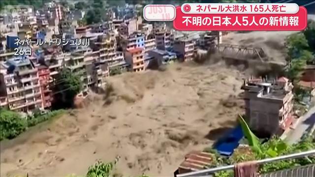 【速報】不明の日本人5人の新情報　ネパール大洪水　165人死亡
