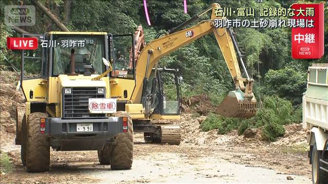 石川・富山　記録的な大雨　羽咋市の土砂崩れ現場は　記録的大雨で孤立集落も