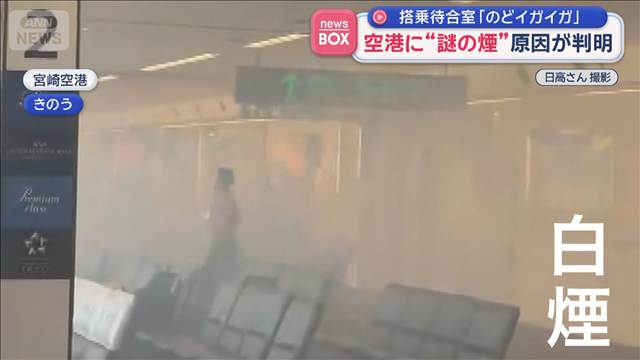 搭乗待合室「のどイガイガ」　空港に“謎の煙”原因が判明