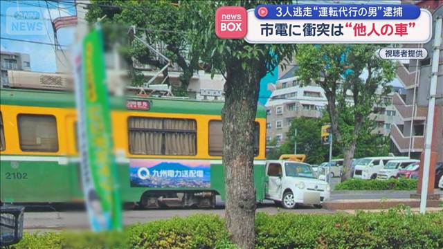 市電に衝突は“他人の車” 3人逃走“運転代行の男”逮捕　鹿児島市