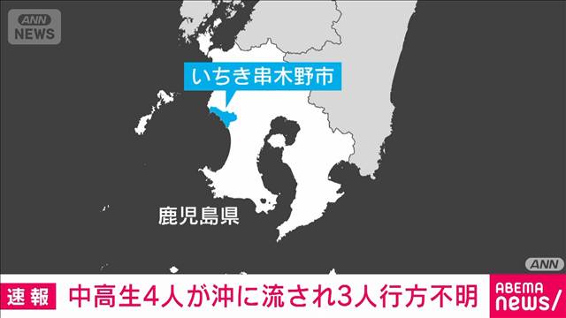 【速報】鹿児島の海で中高生4人が沖に流される　中学生1人は救助　海上保安部