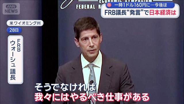FRB議長“発言”日本経済への影響　一時1ドル160円に…今後は